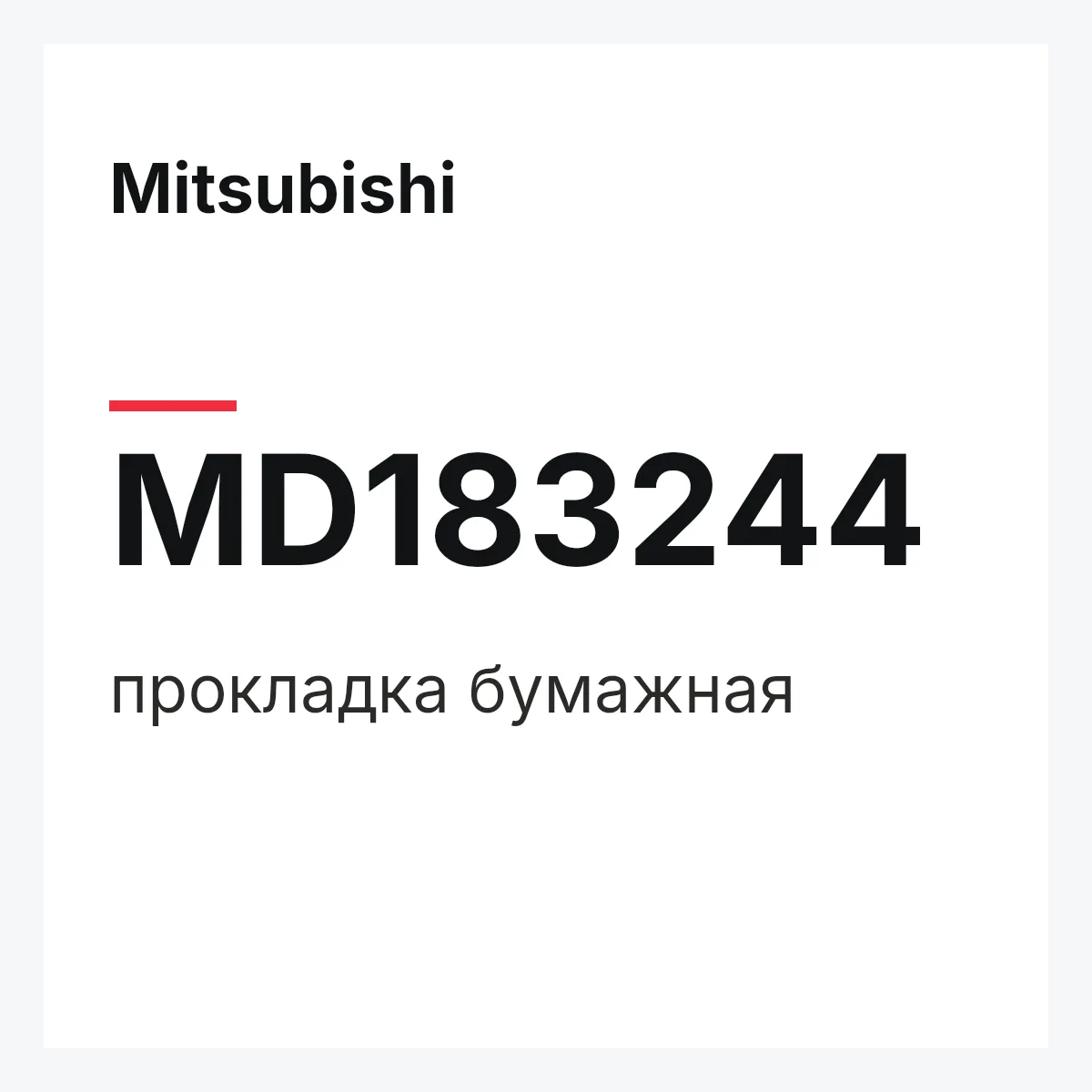 Mitsubishi MD183244 — прокладка бумажная