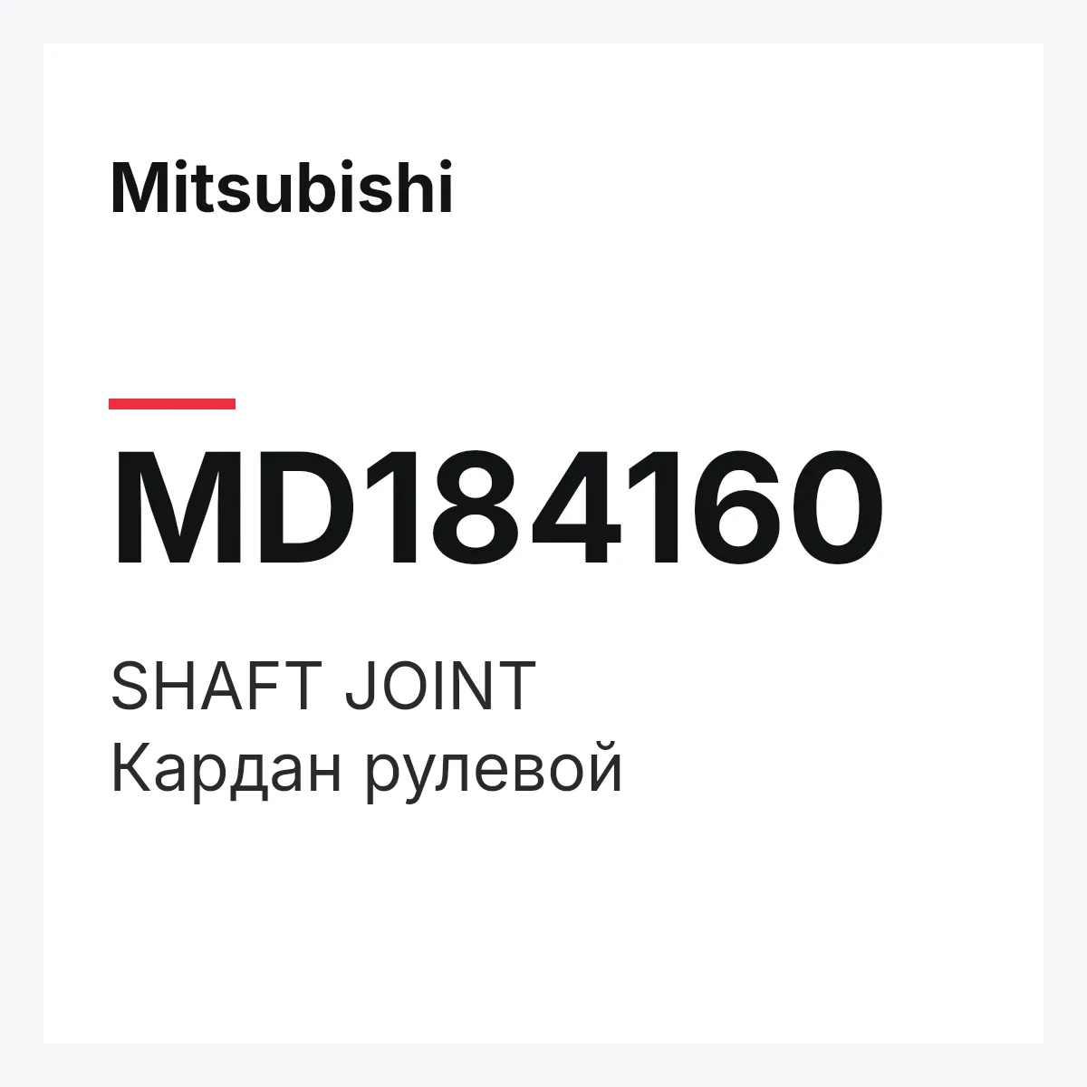 Mitsubishi MD184160 — SHAFT JOINT