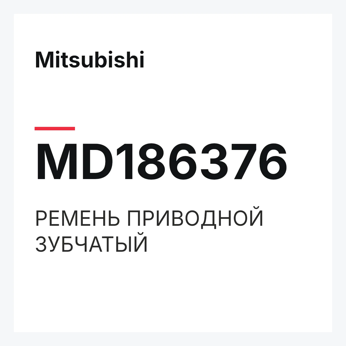 Mitsubishi MD186376 — РЕМЕНЬ ПРИВОДНОЙ ЗУБЧАТЫЙ