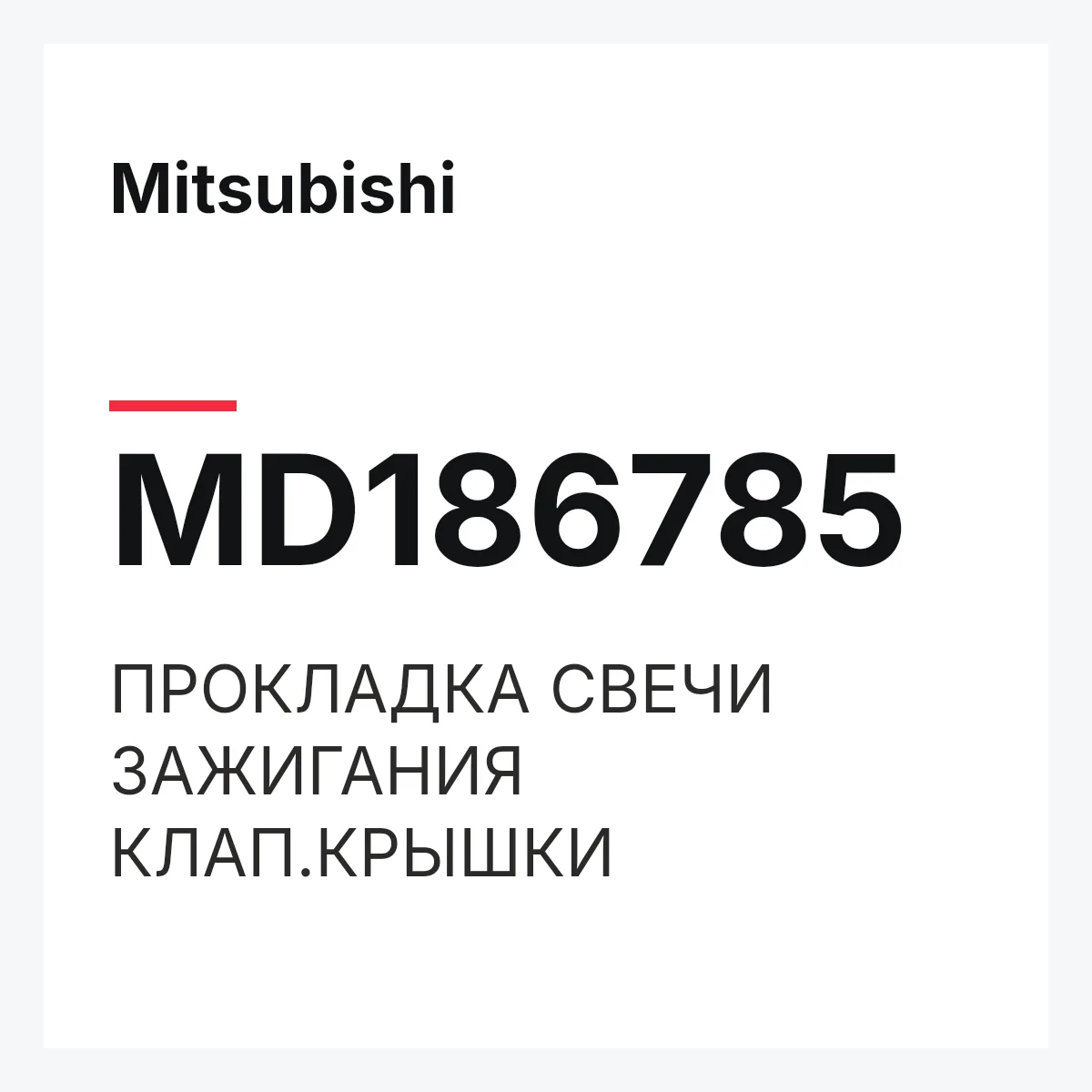 Mitsubishi MD186785 — ПРОКЛАДКА СВЕЧИ ЗАЖИГАНИЯ КЛАП.КРЫШКИ