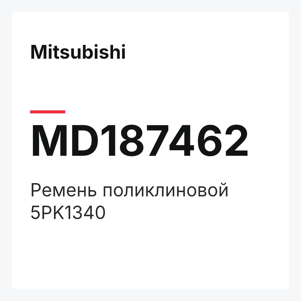 Mitsubishi MD187462 — Ремень поликлиновой 5PK1340
