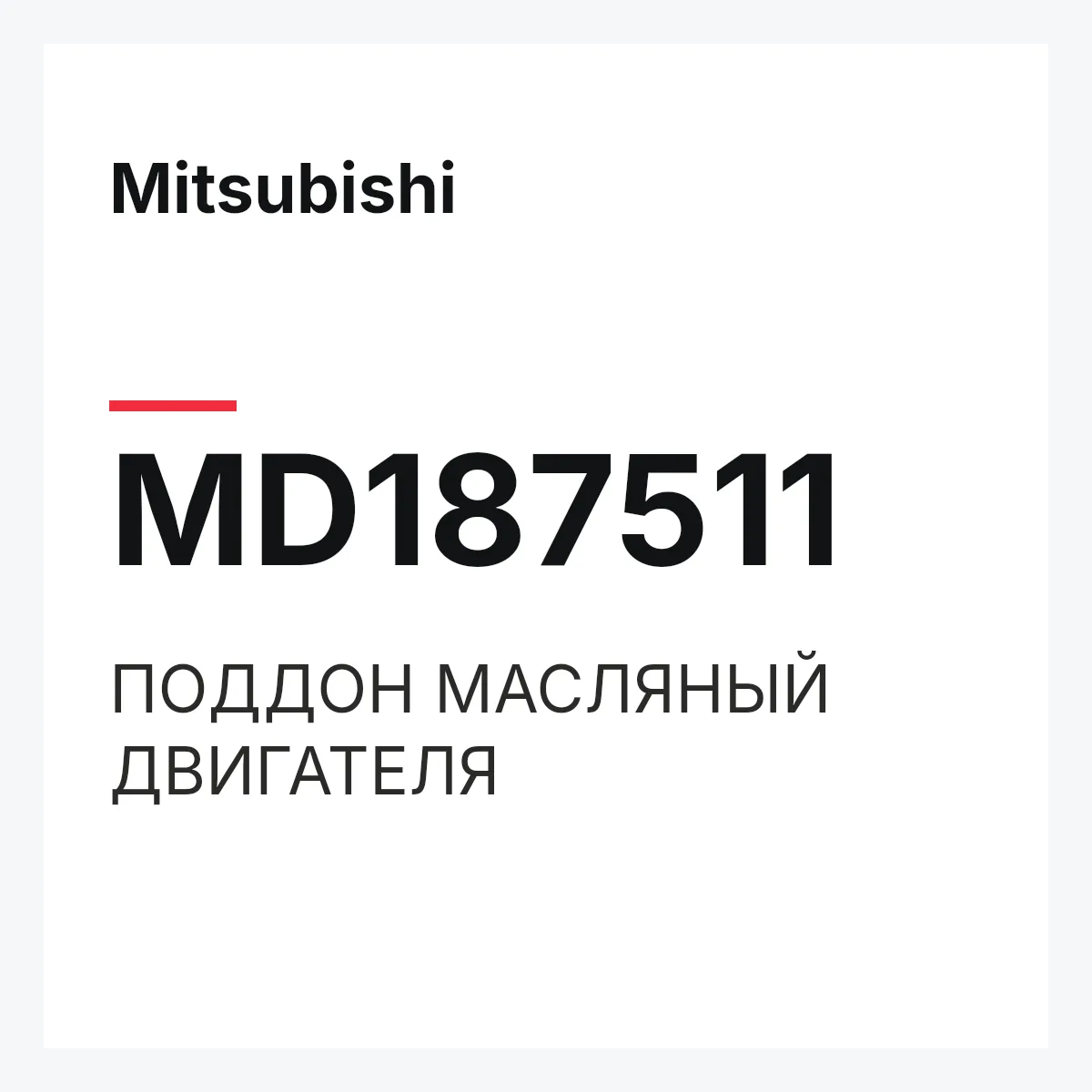 Mitsubishi MD187511 — ПОДДОН МАСЛЯНЫЙ ДВИГАТЕЛЯ