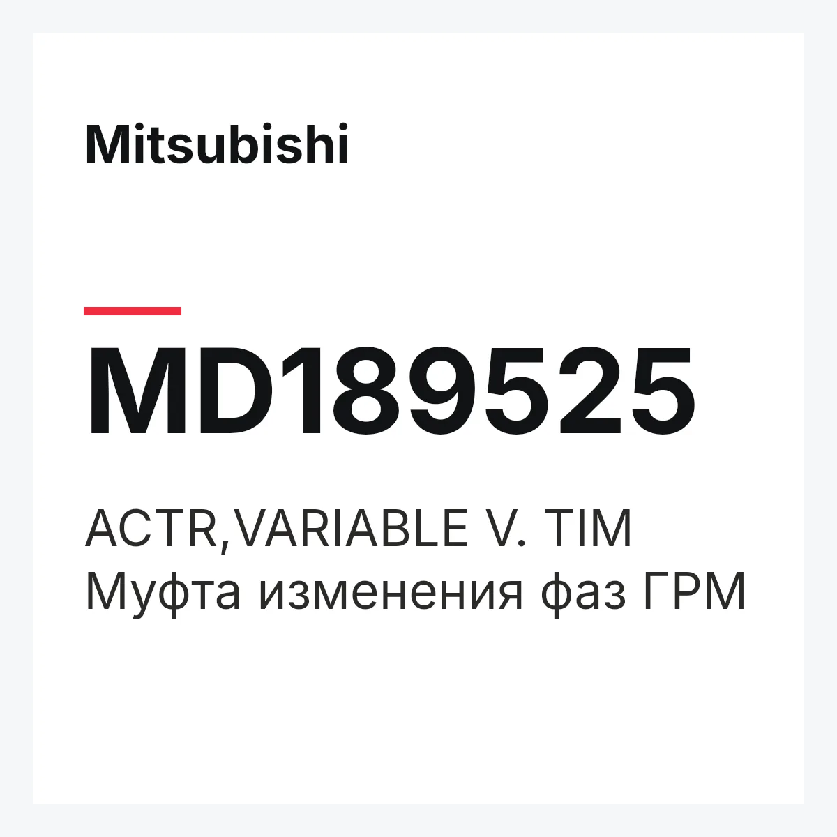 Mitsubishi MD189525 — ACTR,VARIABLE V. TIM