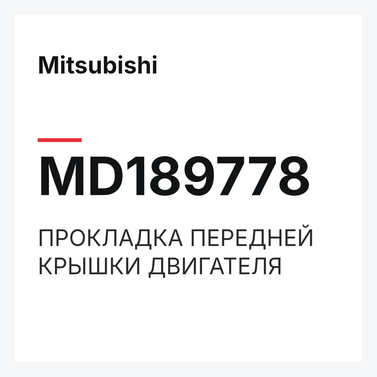 Mitsubishi MD189778 — ПРОКЛАДКА ПЕРЕДНЕЙ КРЫШКИ ДВИГАТЕЛЯ
