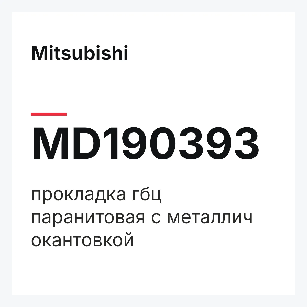Mitsubishi MD190393 — прокладка гбц паранитовая с металлич окантовкой