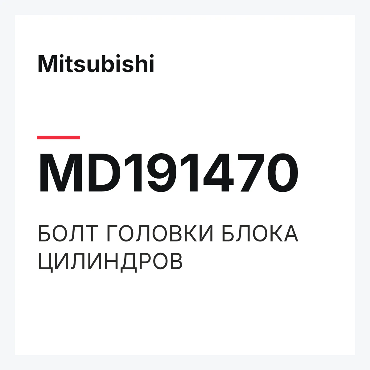 Mitsubishi MD191470 — БОЛТ ГОЛОВКИ БЛОКА ЦИЛИНДРОВ
