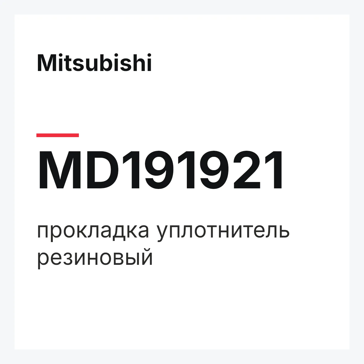 Mitsubishi MD191921 — прокладка уплотнитель резиновый