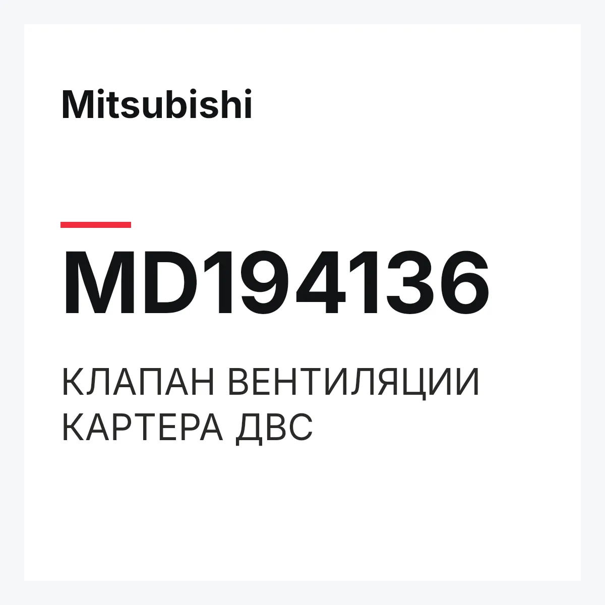 Mitsubishi MD194136 — КЛАПАН ВЕНТИЛЯЦИИ КАРТЕРА ДВС