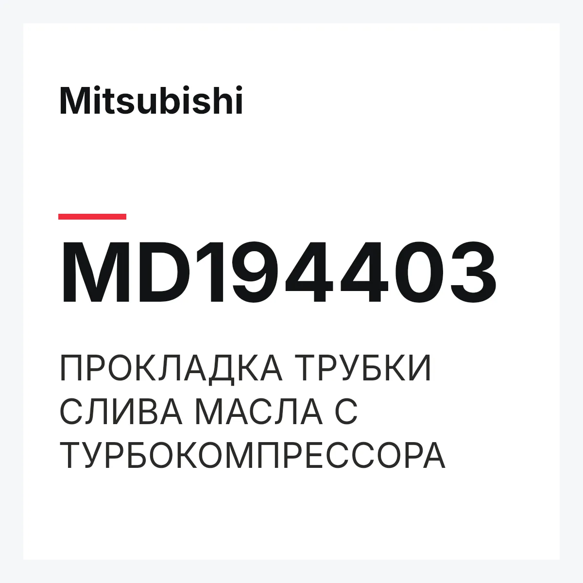 Mitsubishi MD194403 — ПРОКЛАДКА ТРУБКИ СЛИВА МАСЛА С ТУРБОКОМПРЕССОРА