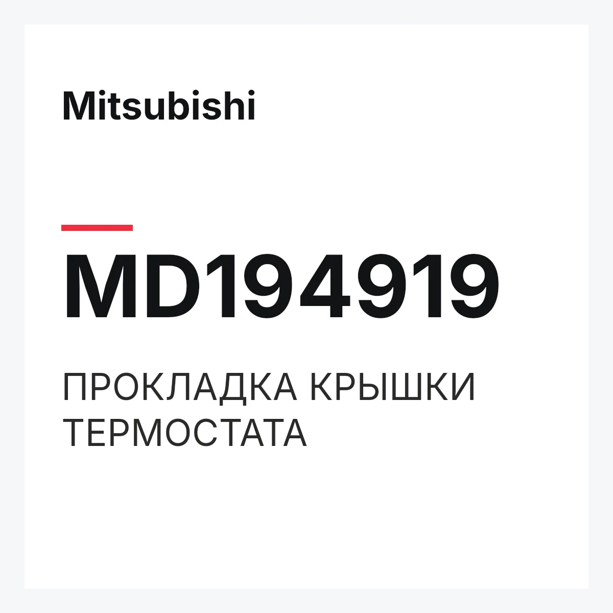 Mitsubishi MD194919 — ПРОКЛАДКА КРЫШКИ ТЕРМОСТАТА