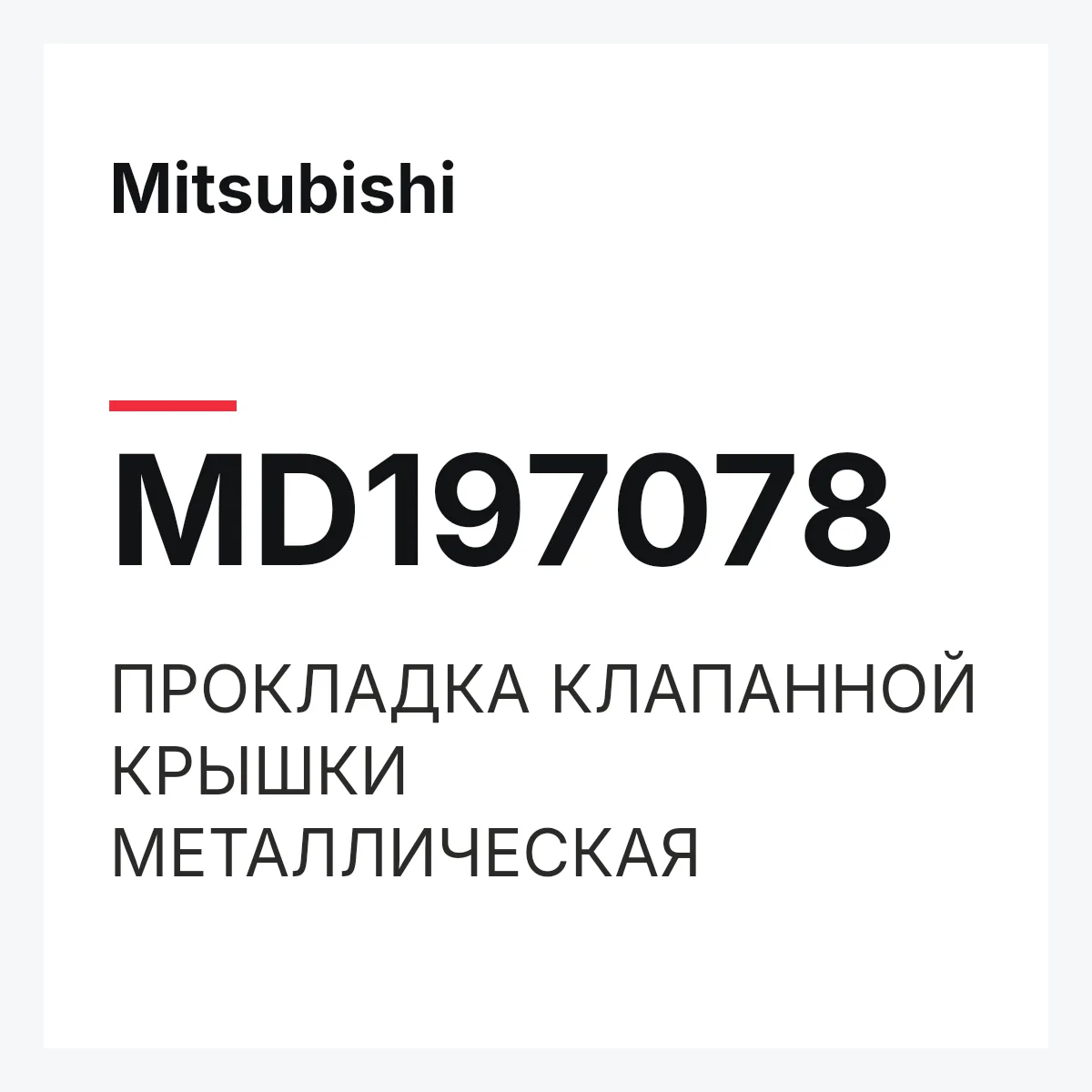 Mitsubishi MD197078 — ПРОКЛАДКА КЛАПАННОЙ КРЫШКИ МЕТАЛЛИЧЕСКАЯ