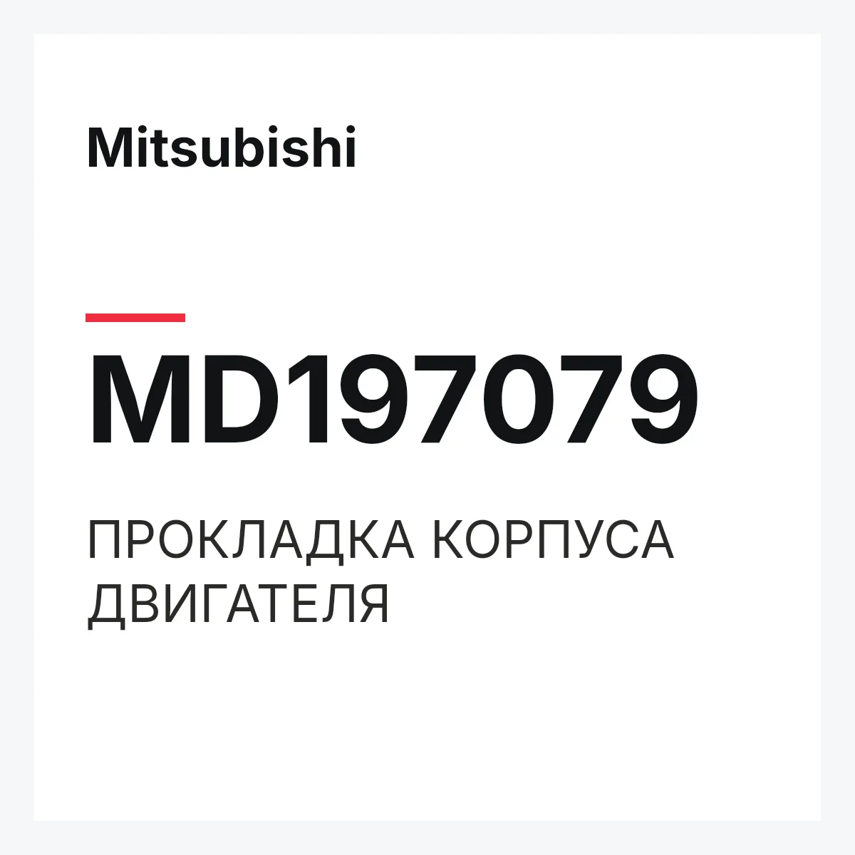 Mitsubishi MD197079 — ПРОКЛАДКА КОРПУСА ДВИГАТЕЛЯ