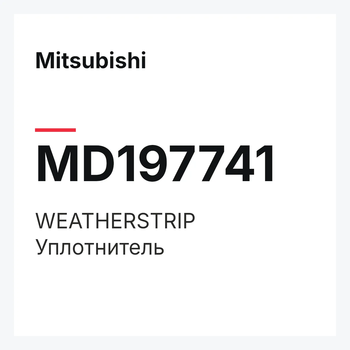 Mitsubishi MD197741 — WEATHERSTRIP