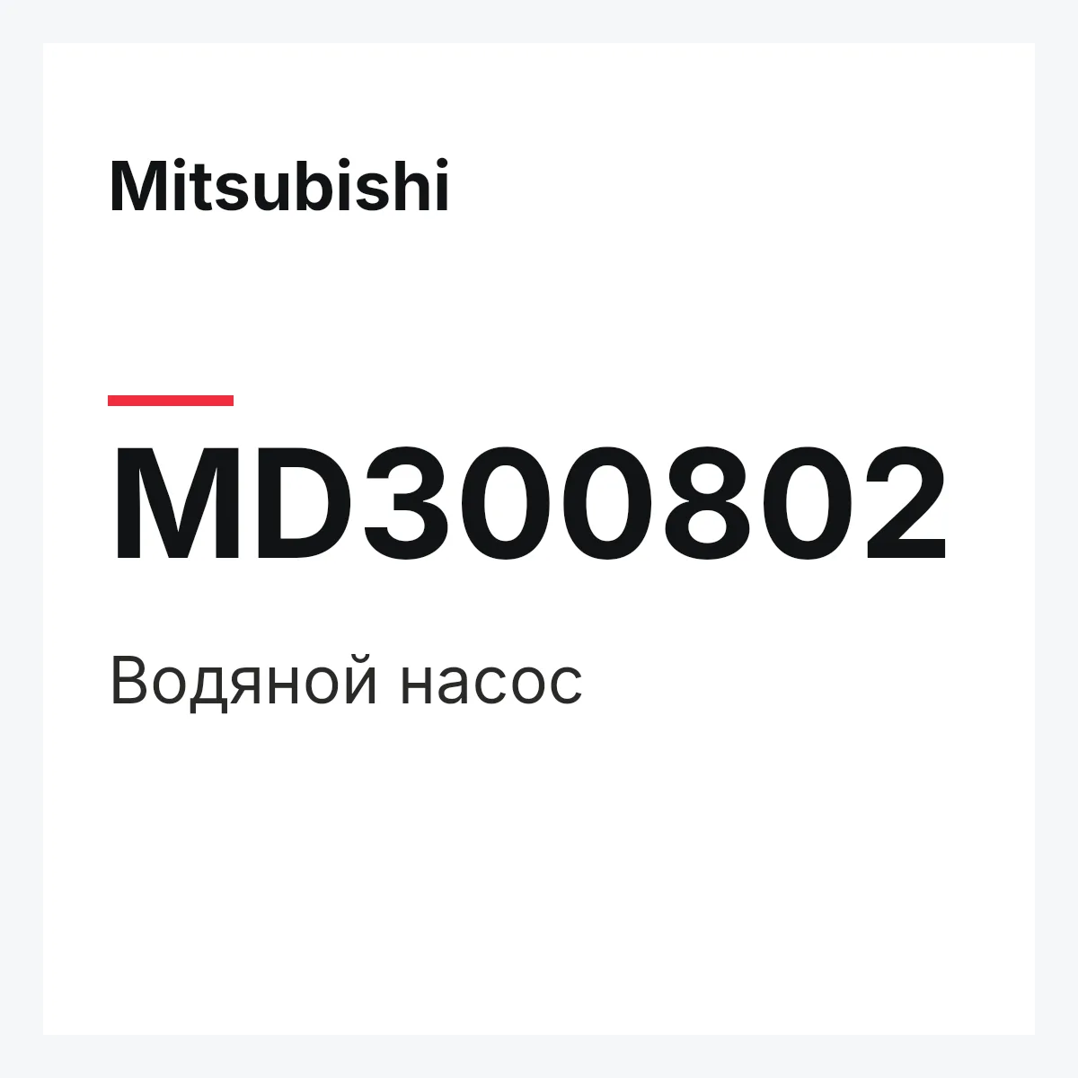 Mitsubishi MD300802 — Водяной насос