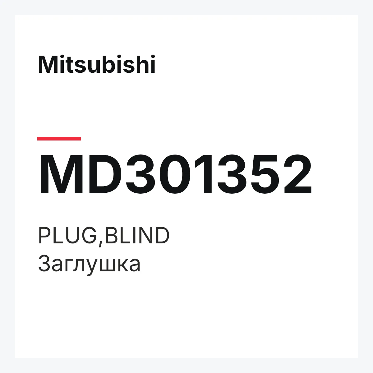 Mitsubishi MD301352 — PLUG,BLIND