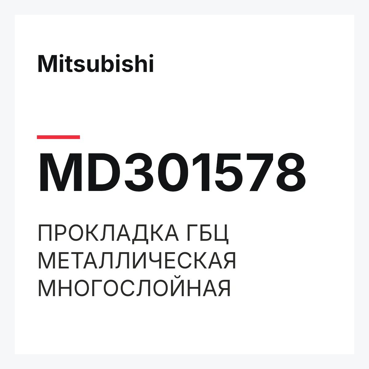 Mitsubishi MD301578 — ПРОКЛАДКА ГБЦ МЕТАЛЛИЧЕСКАЯ МНОГОСЛОЙНАЯ