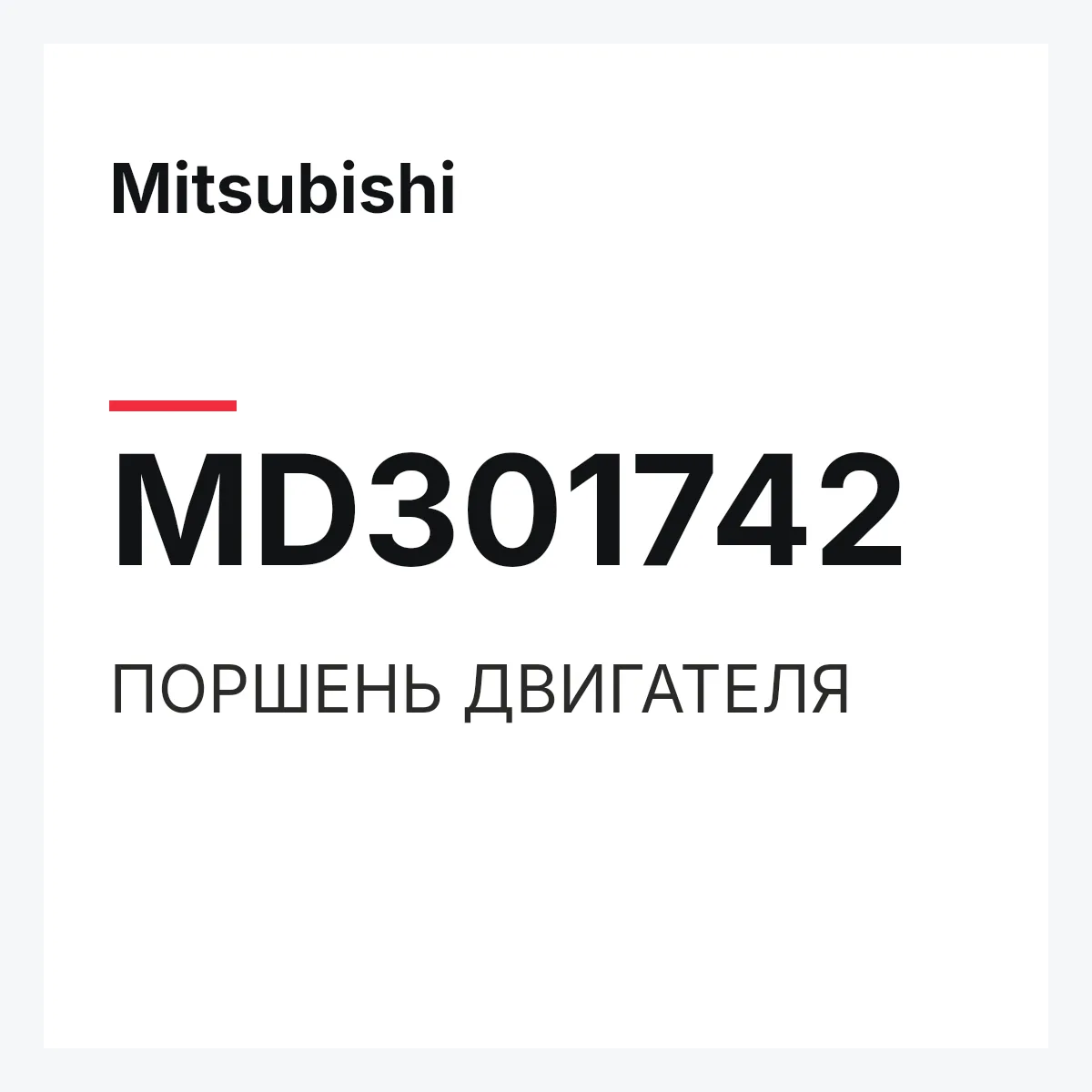 Mitsubishi MD301742 — ПОРШЕНЬ ДВИГАТЕЛЯ