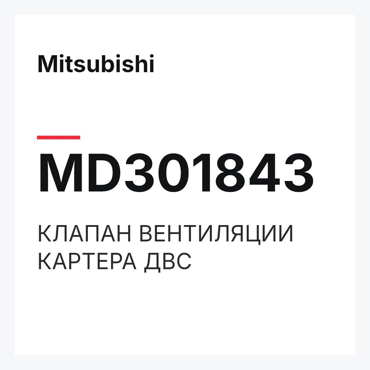 Mitsubishi MD301843 — КЛАПАН ВЕНТИЛЯЦИИ КАРТЕРА ДВС