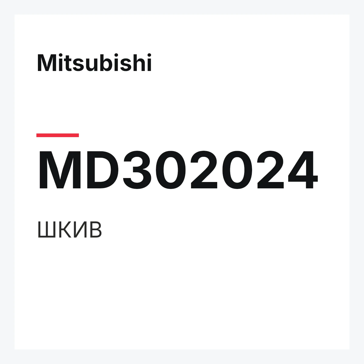 Mitsubishi MD302024 — ШКИВ