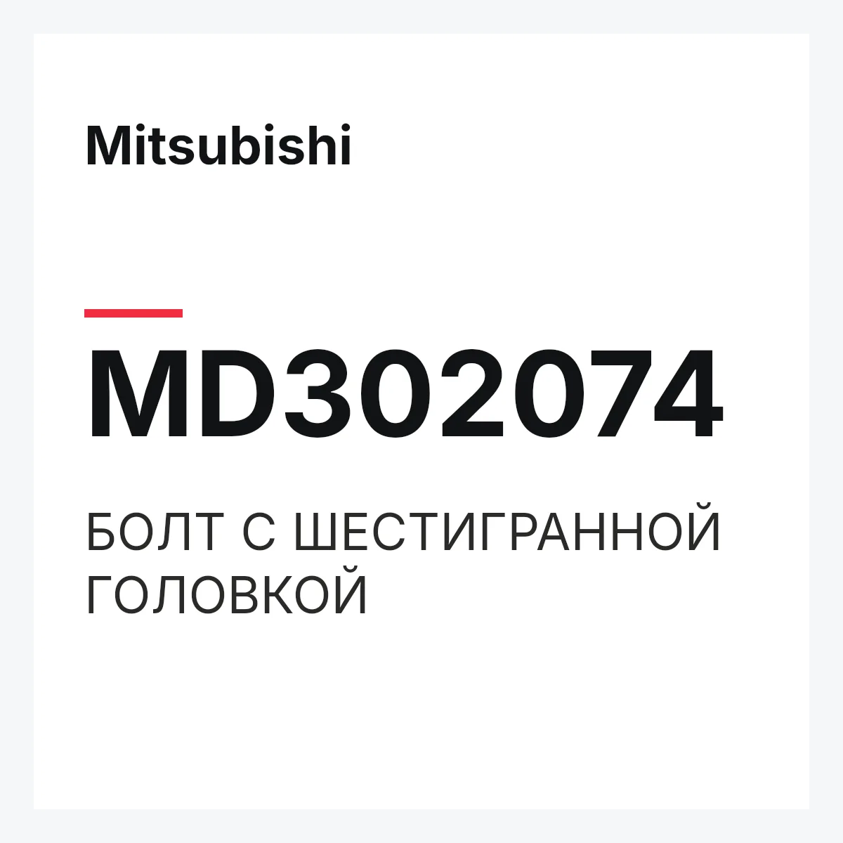 Mitsubishi MD302074 — БОЛТ С ШЕСТИГРАННОЙ ГОЛОВКОЙ