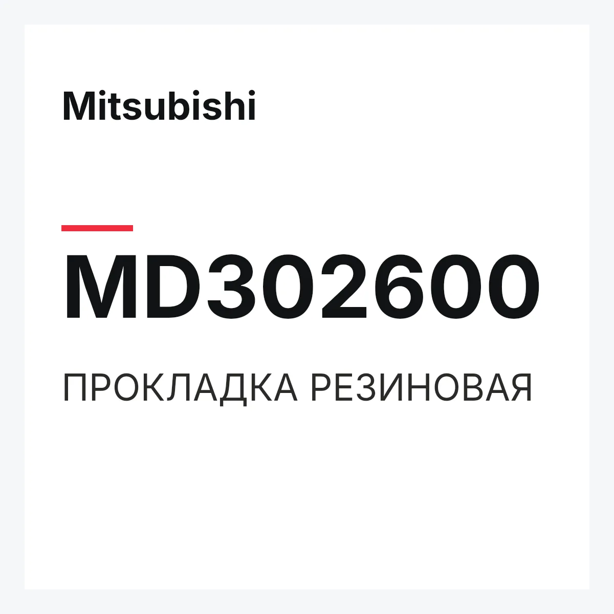 Mitsubishi MD302600 — ПРОКЛАДКА РЕЗИНОВАЯ