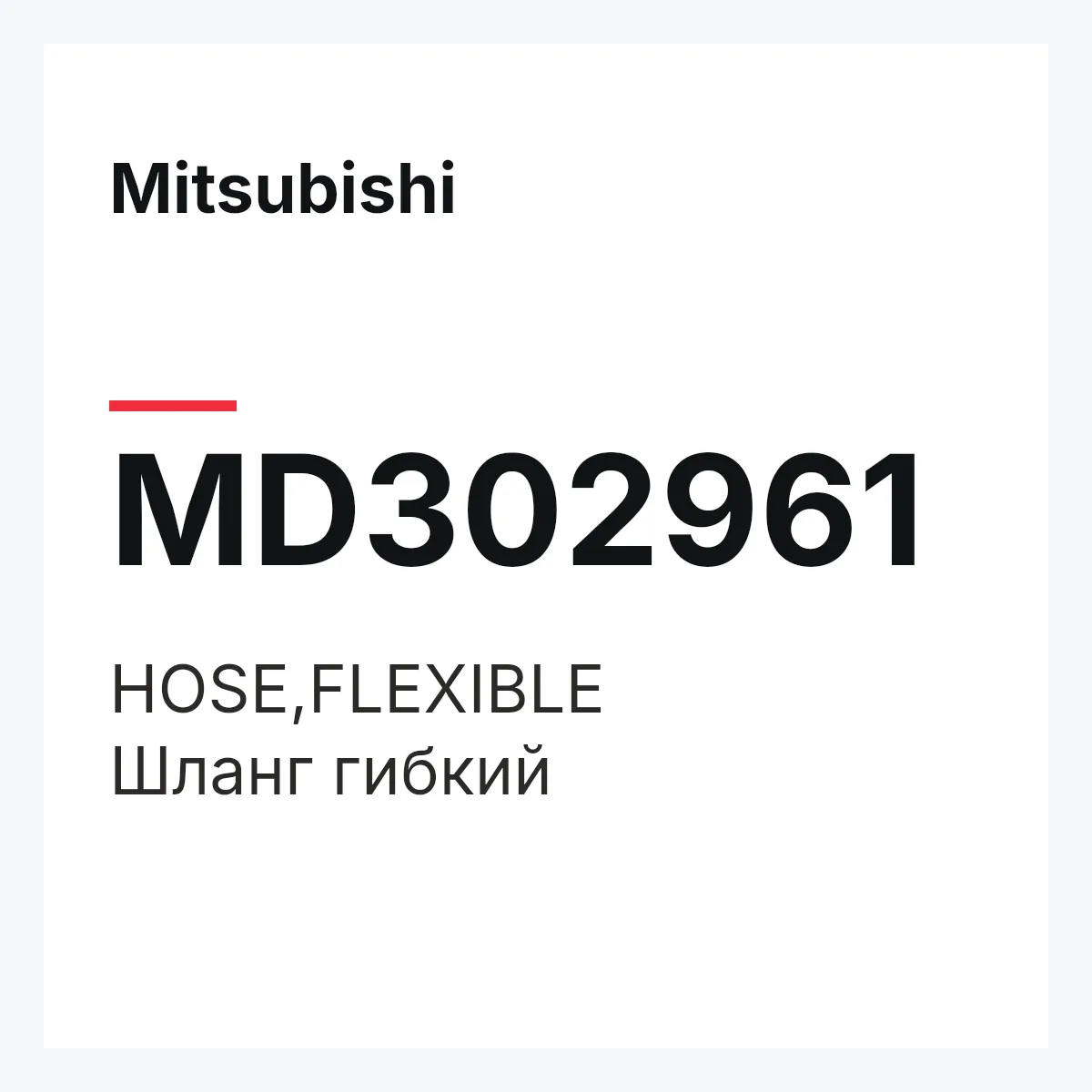 Mitsubishi MD302961 — HOSE,FLEXIBLE