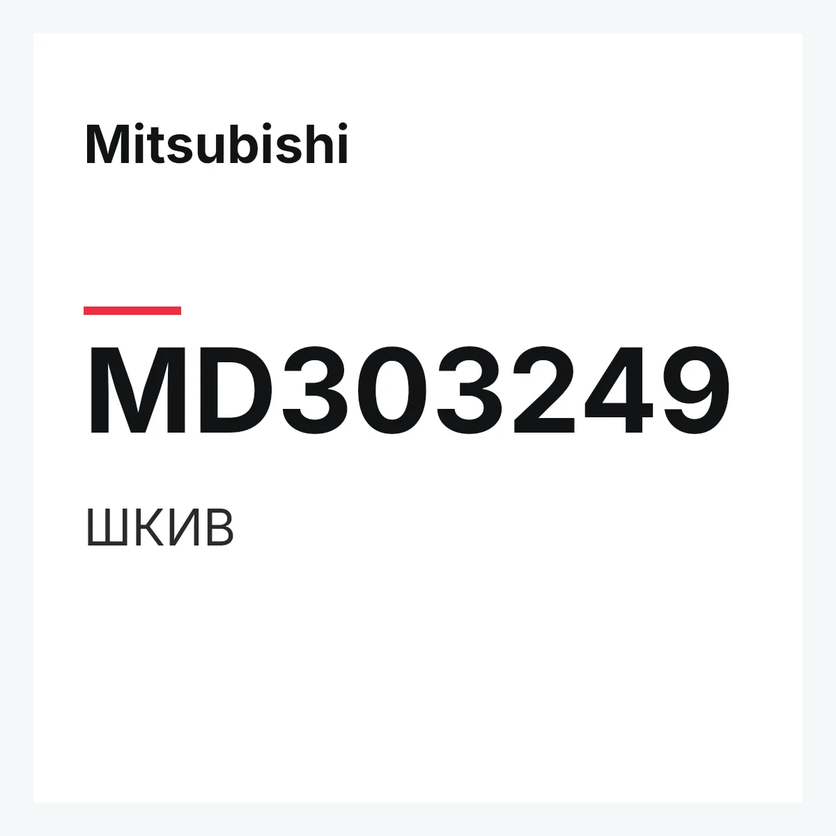 Mitsubishi MD303249 — ШКИВ