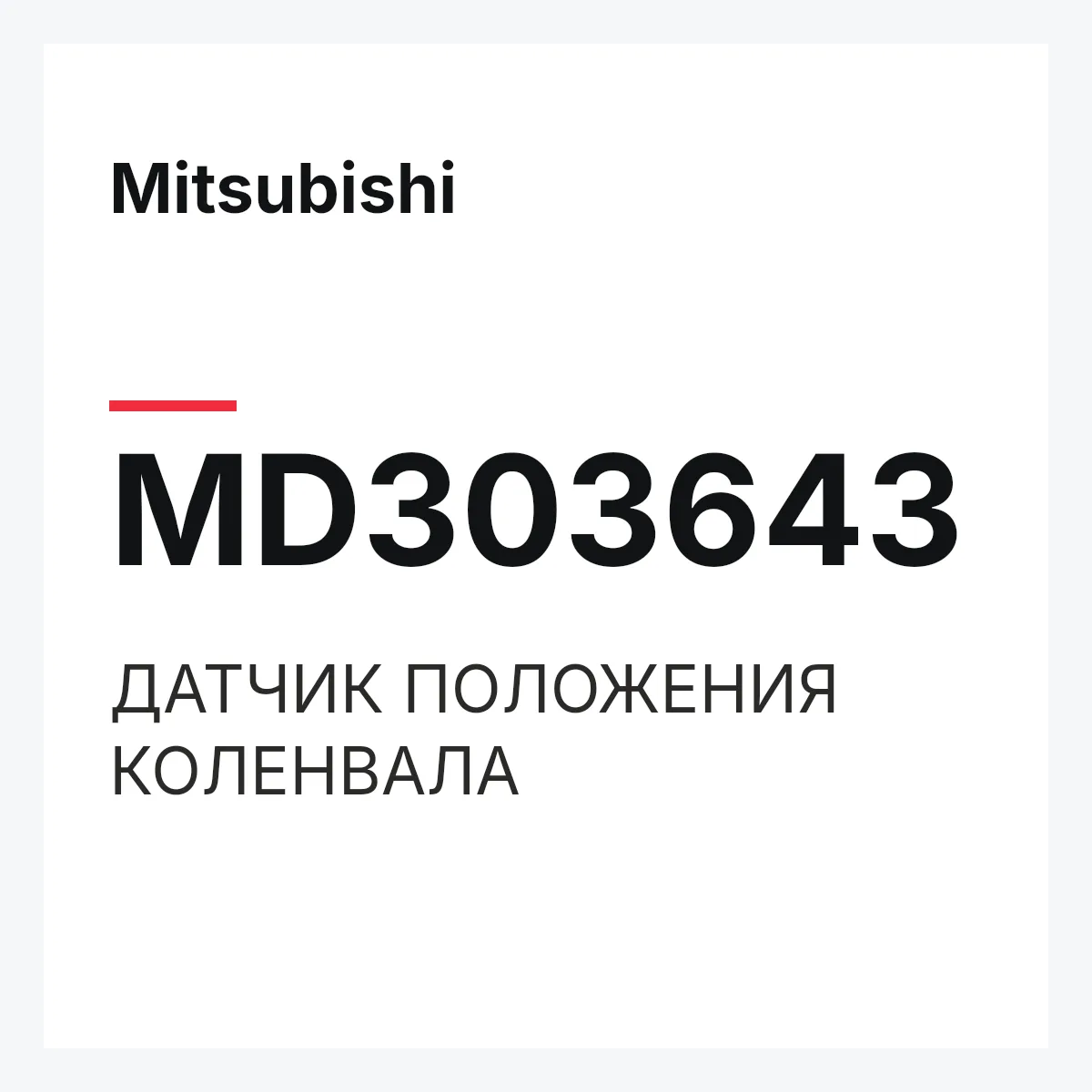 Mitsubishi MD303643 — ДАТЧИК ПОЛОЖЕНИЯ КОЛЕНВАЛА