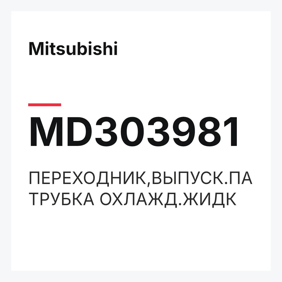 Mitsubishi MD303981 — ПЕРЕХОДНИК,ВЫПУСК.ПАТРУБКА ОХЛАЖД.ЖИДК