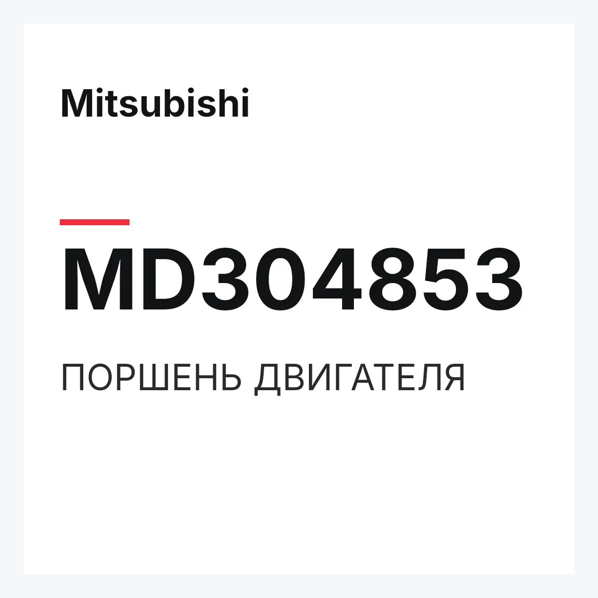Mitsubishi MD304853 — ПОРШЕНЬ ДВИГАТЕЛЯ
