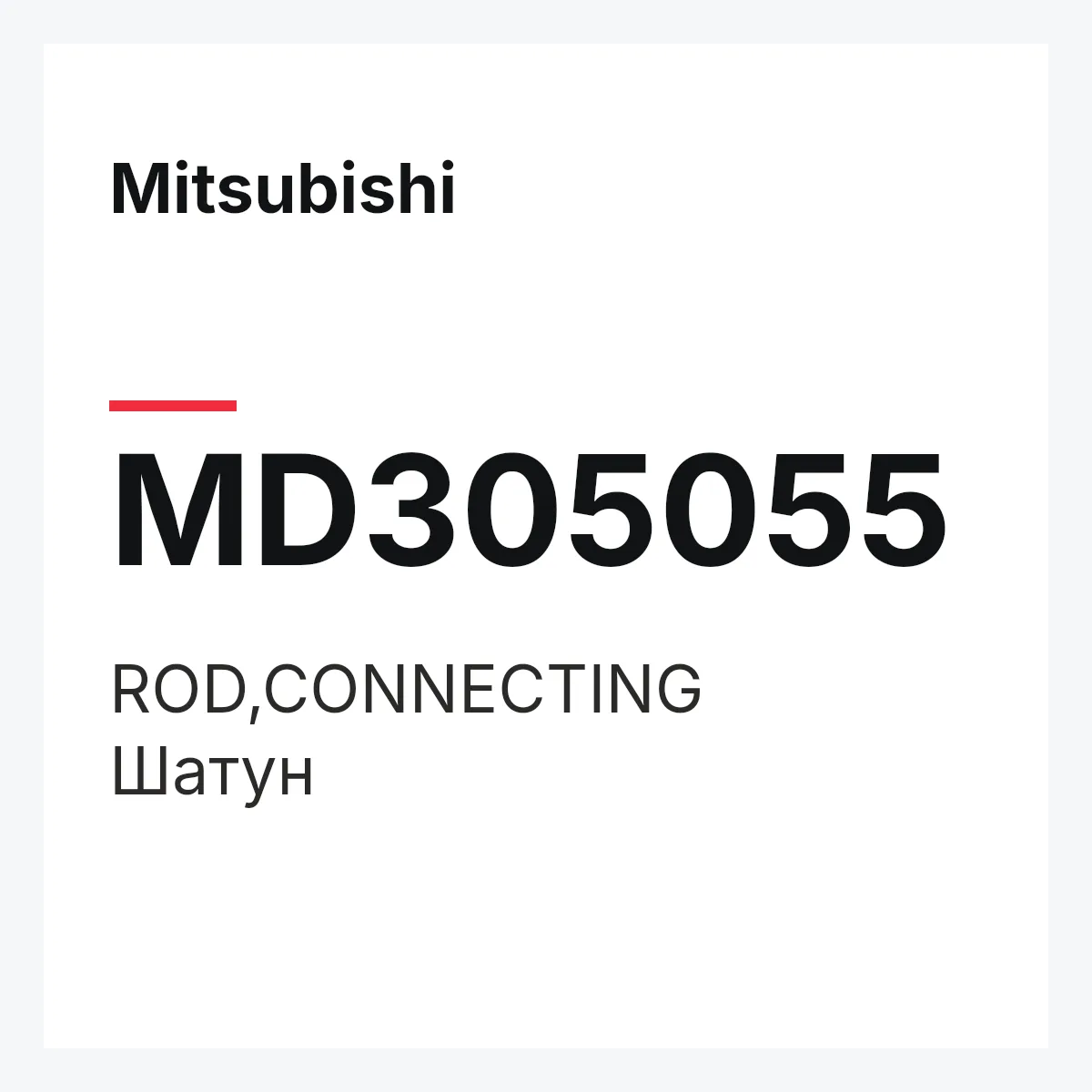 Mitsubishi MD305055 — ROD,CONNECTING