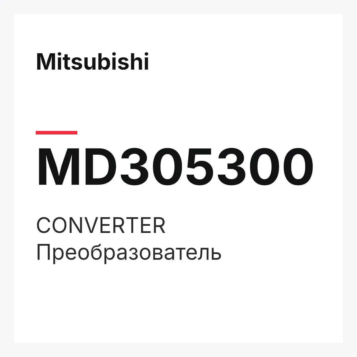 Mitsubishi MD305300 — CONVERTER