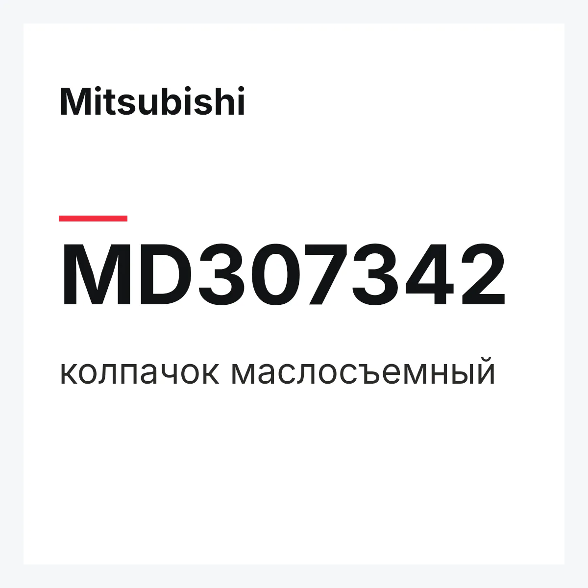 Mitsubishi MD307342 — колпачок маслосъемный