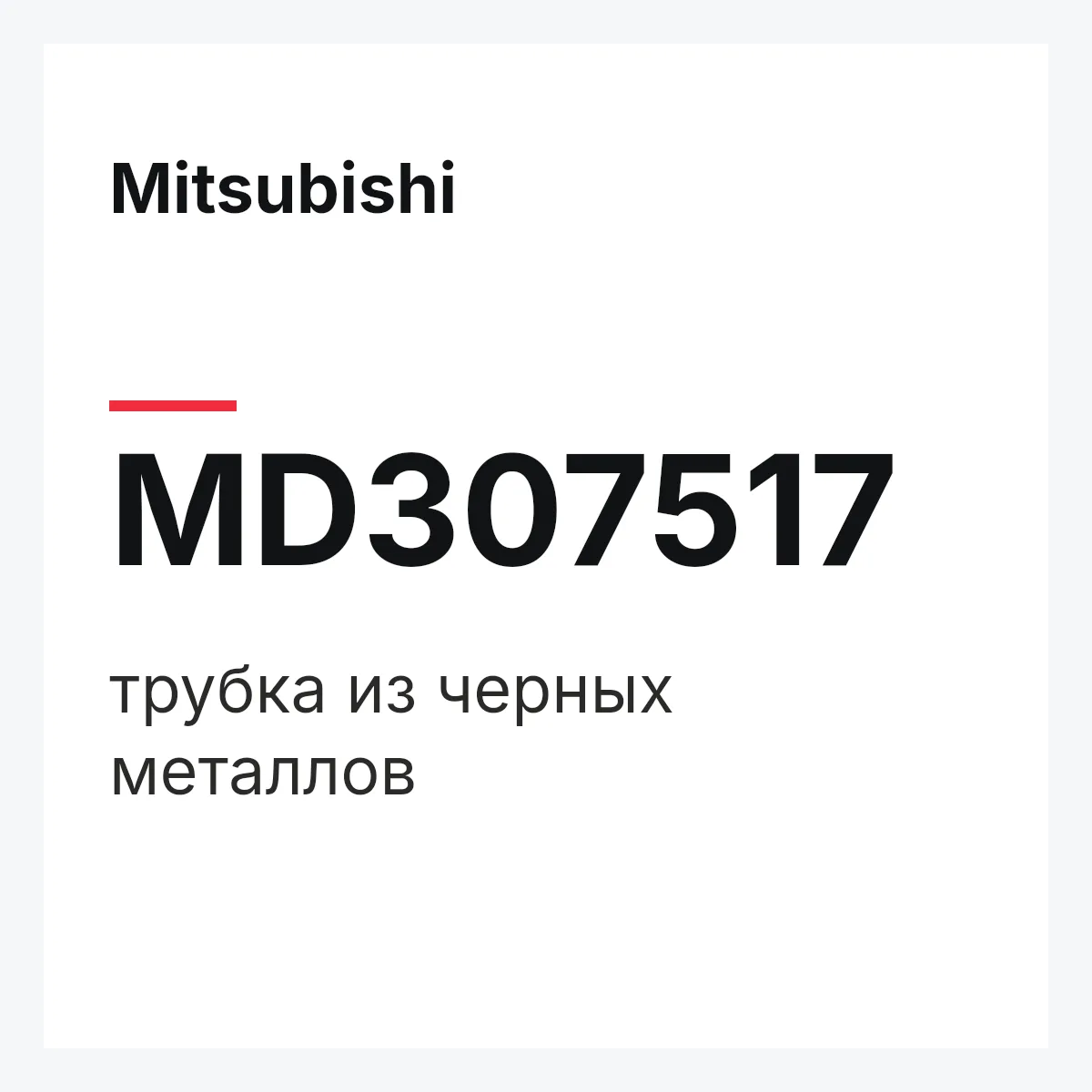 Mitsubishi MD307517 — трубка из черных металлов