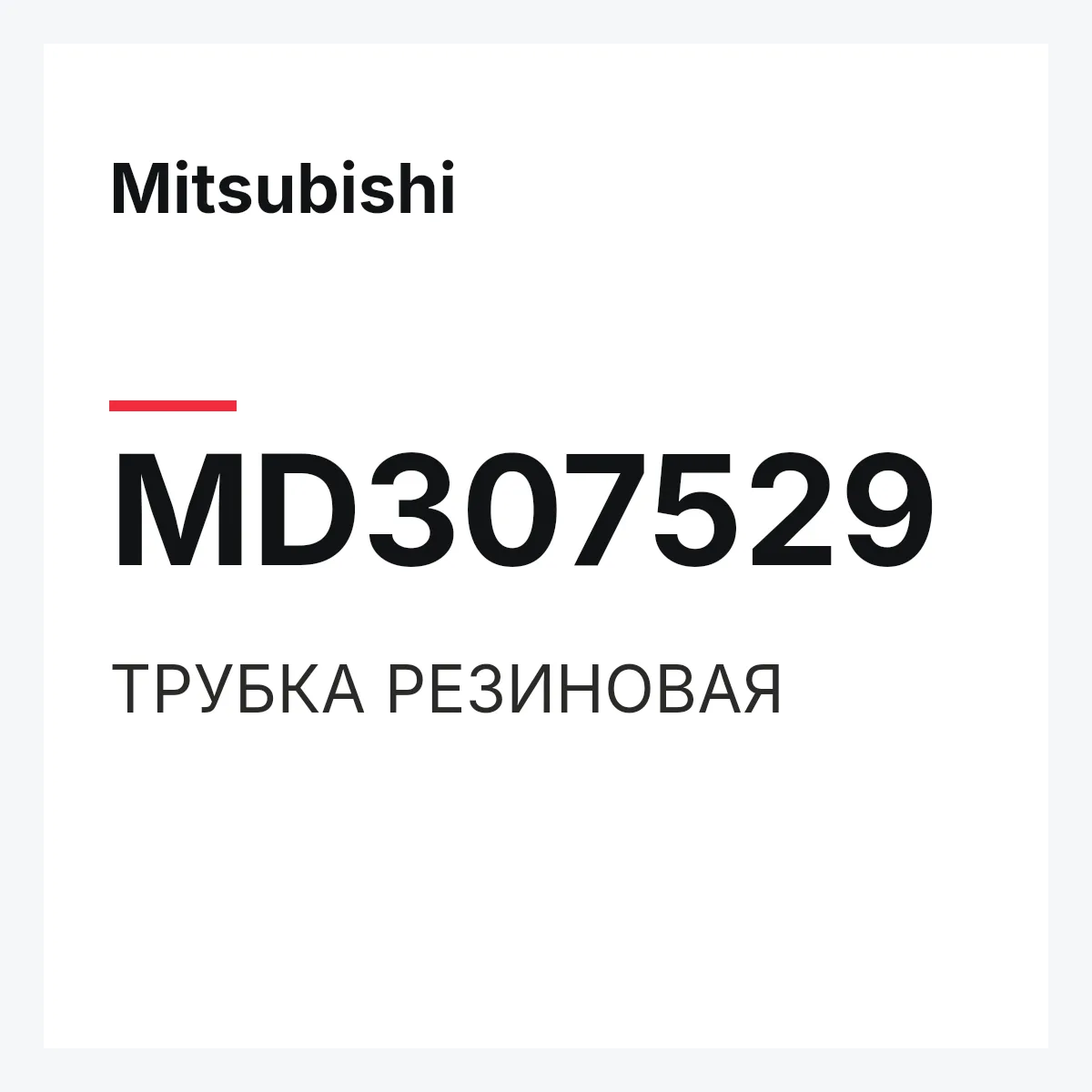 Mitsubishi MD307529 — ТРУБКА РЕЗИНОВАЯ