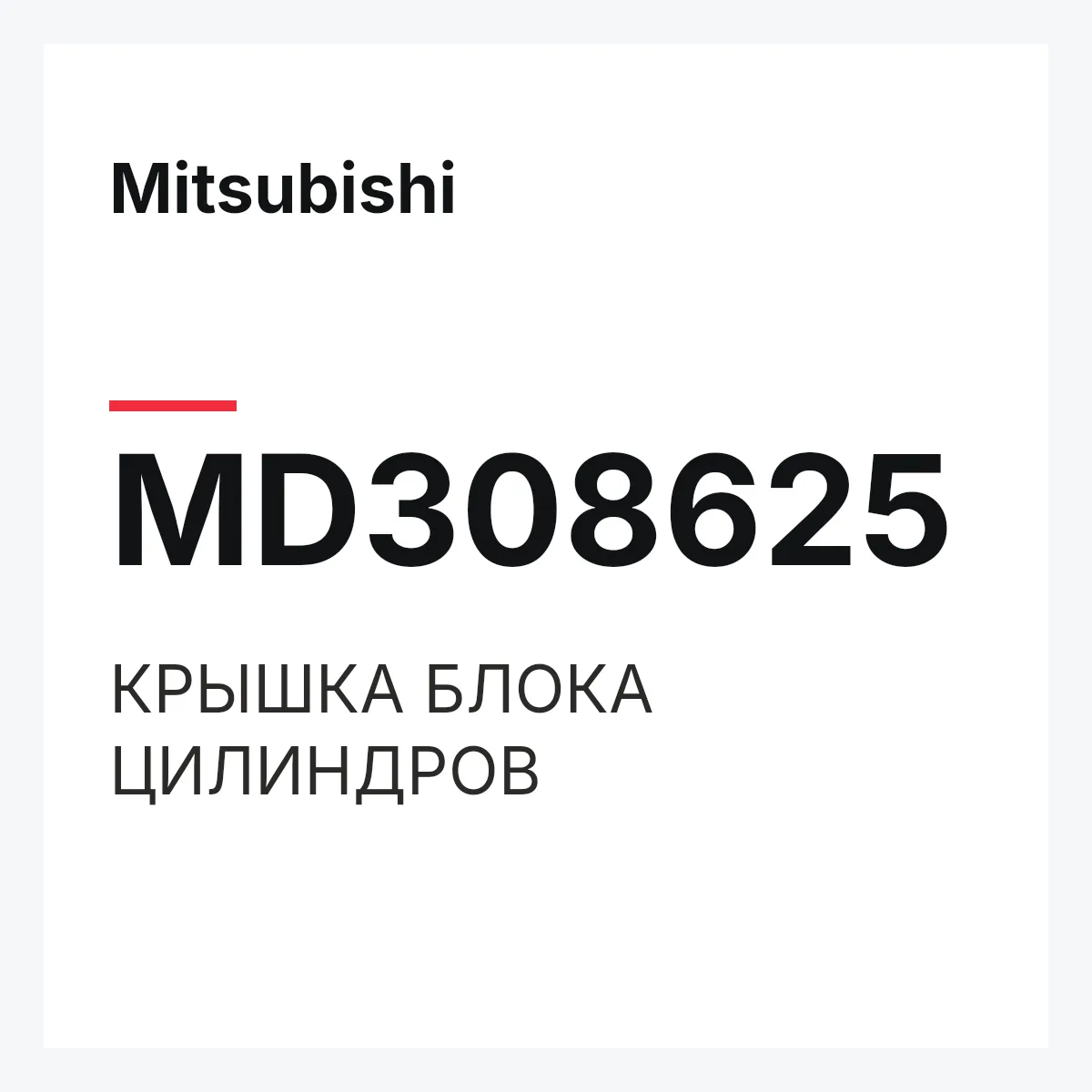 Mitsubishi MD308625 — КРЫШКА БЛОКА ЦИЛИНДРОВ