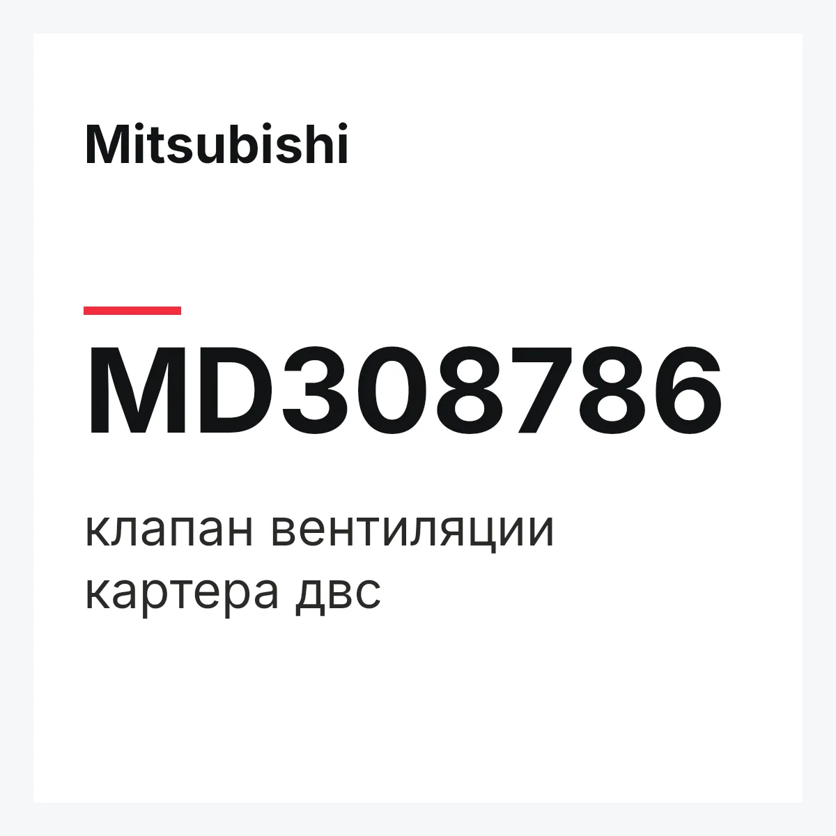 Mitsubishi MD308786 — клапан вентиляции картера двс