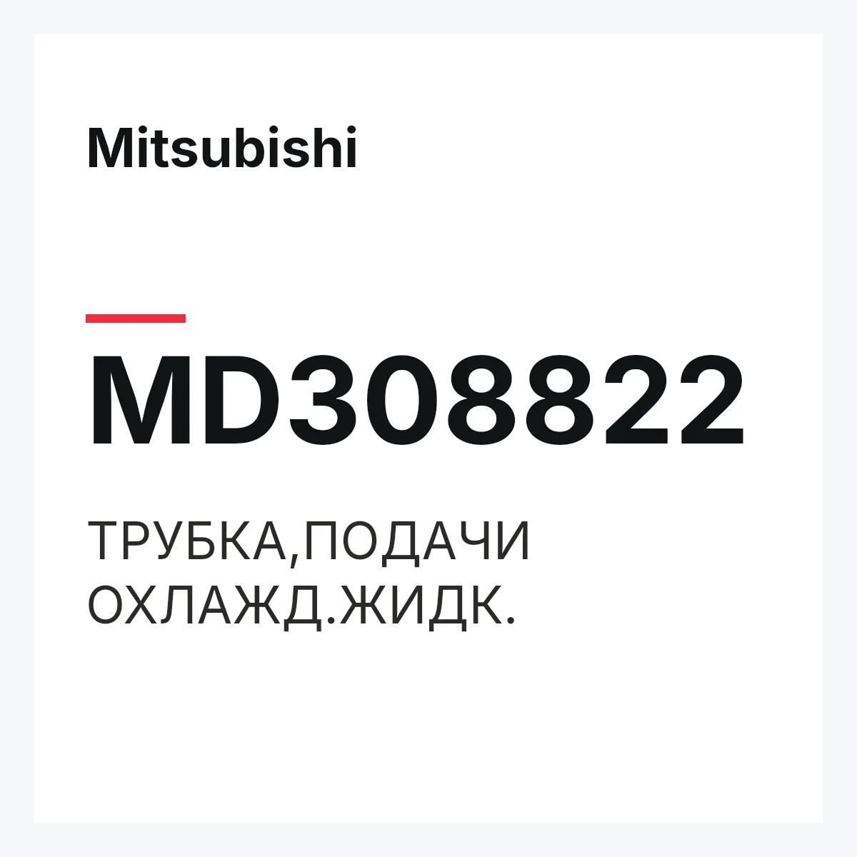 Mitsubishi MD308822 — ТРУБКА,ПОДАЧИ ОХЛАЖД.ЖИДК.