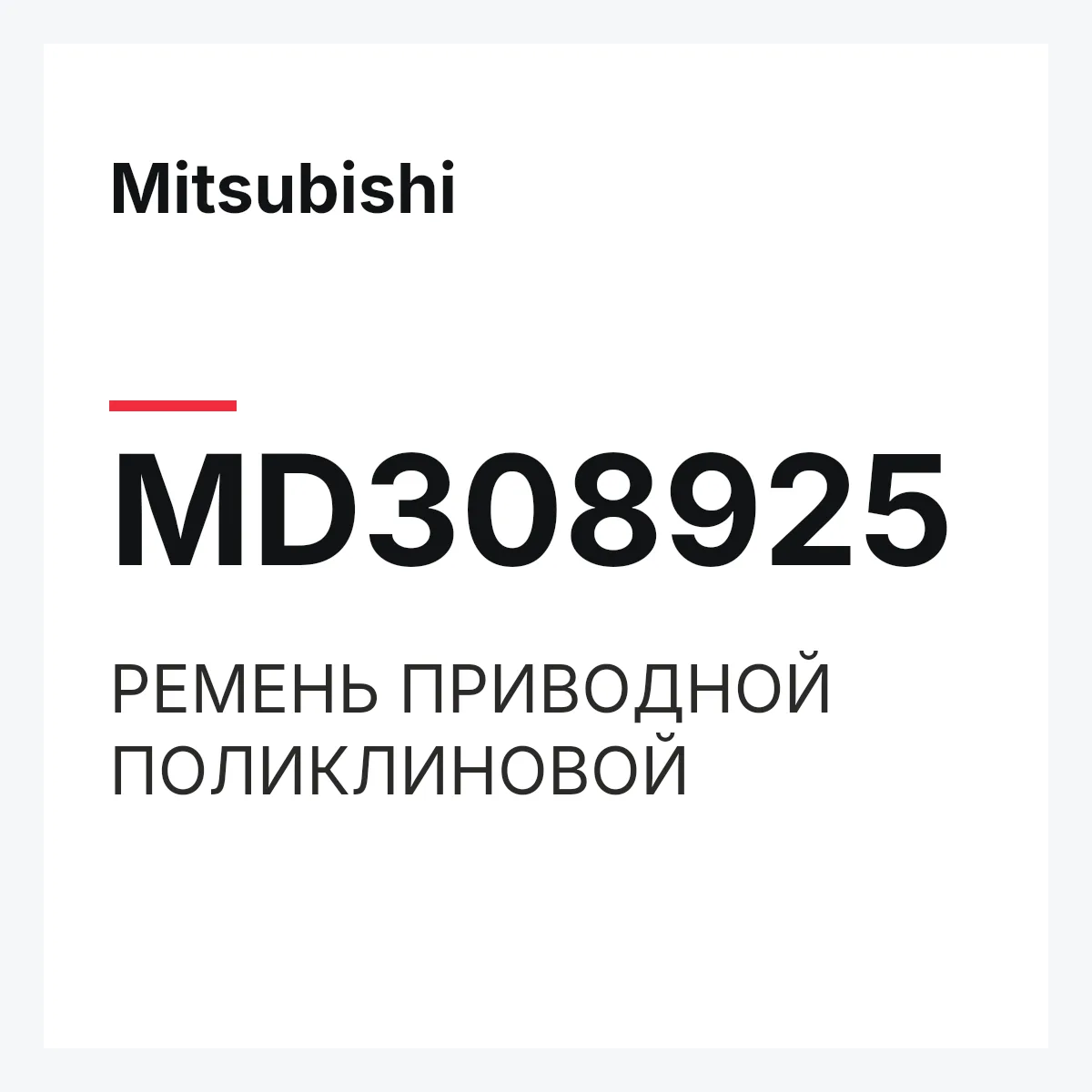 Mitsubishi MD308925 — РЕМЕНЬ ПРИВОДНОЙ ПОЛИКЛИНОВОЙ