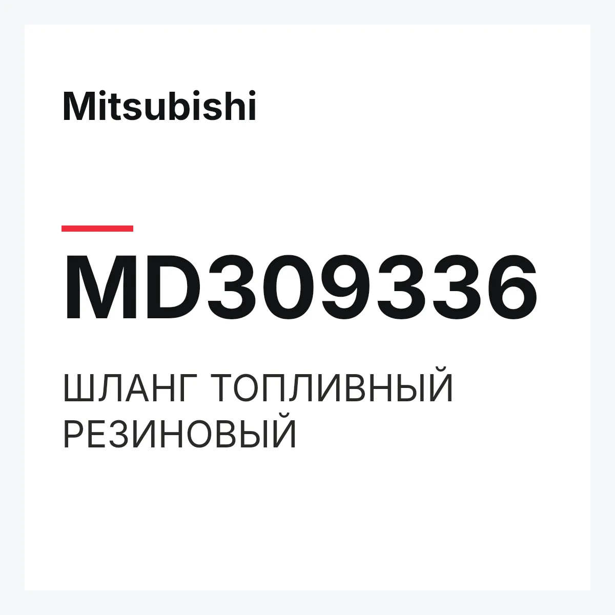 Mitsubishi MD309336 — ШЛАНГ ТОПЛИВНЫЙ РЕЗИНОВЫЙ