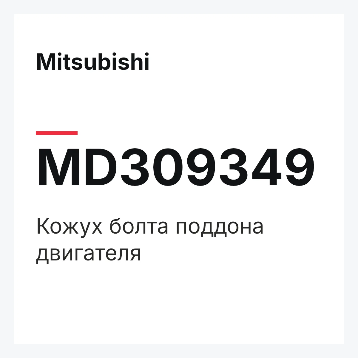 Mitsubishi MD309349 — Кожух болта поддона двигателя