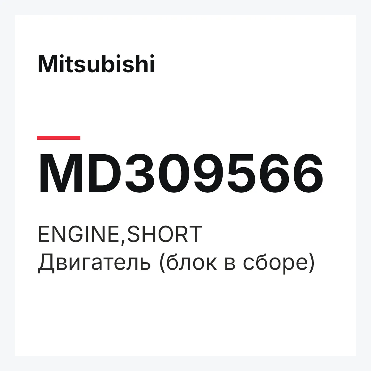 Mitsubishi MD309566 — ENGINE,SHORT