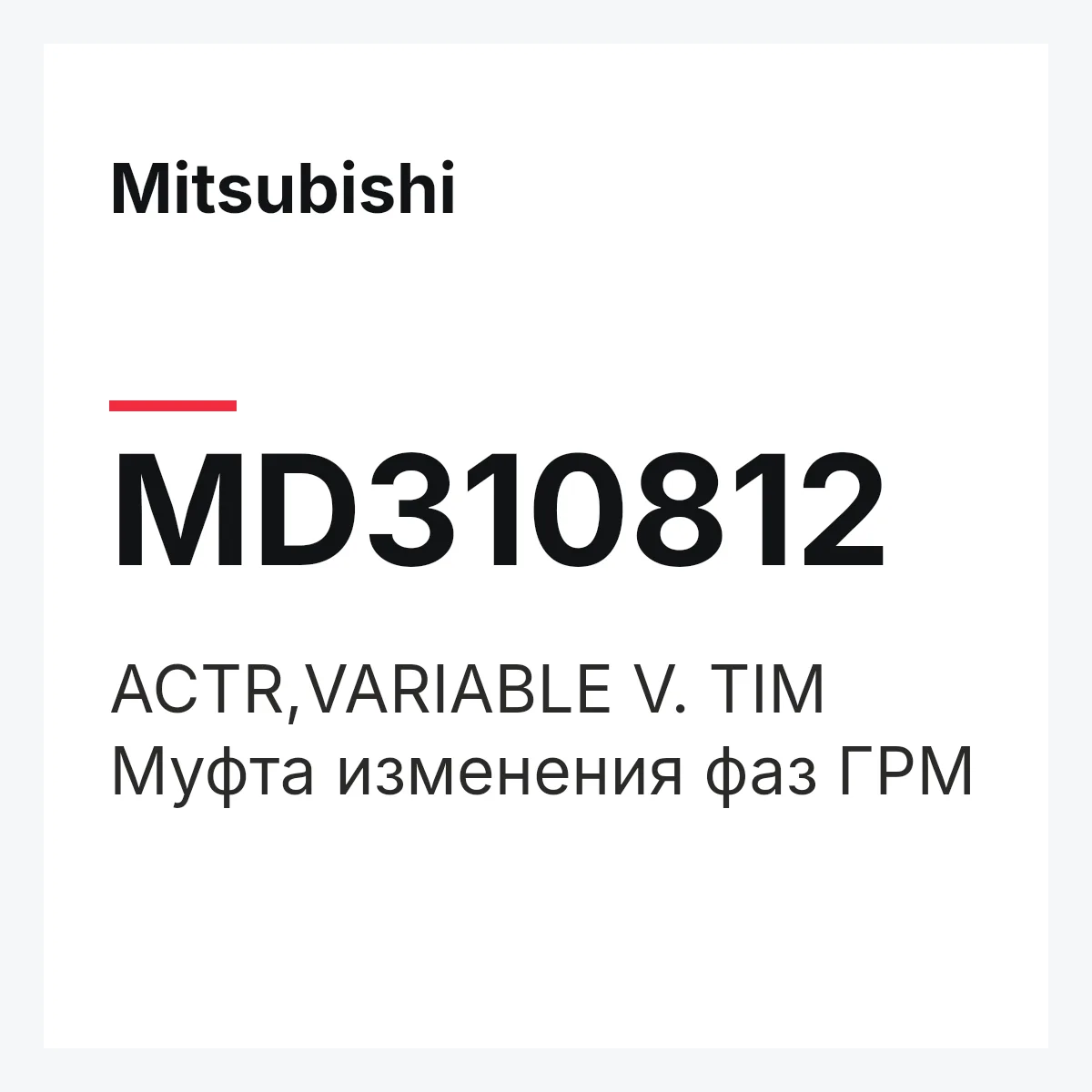 Mitsubishi MD310812 — ACTR,VARIABLE V. TIM