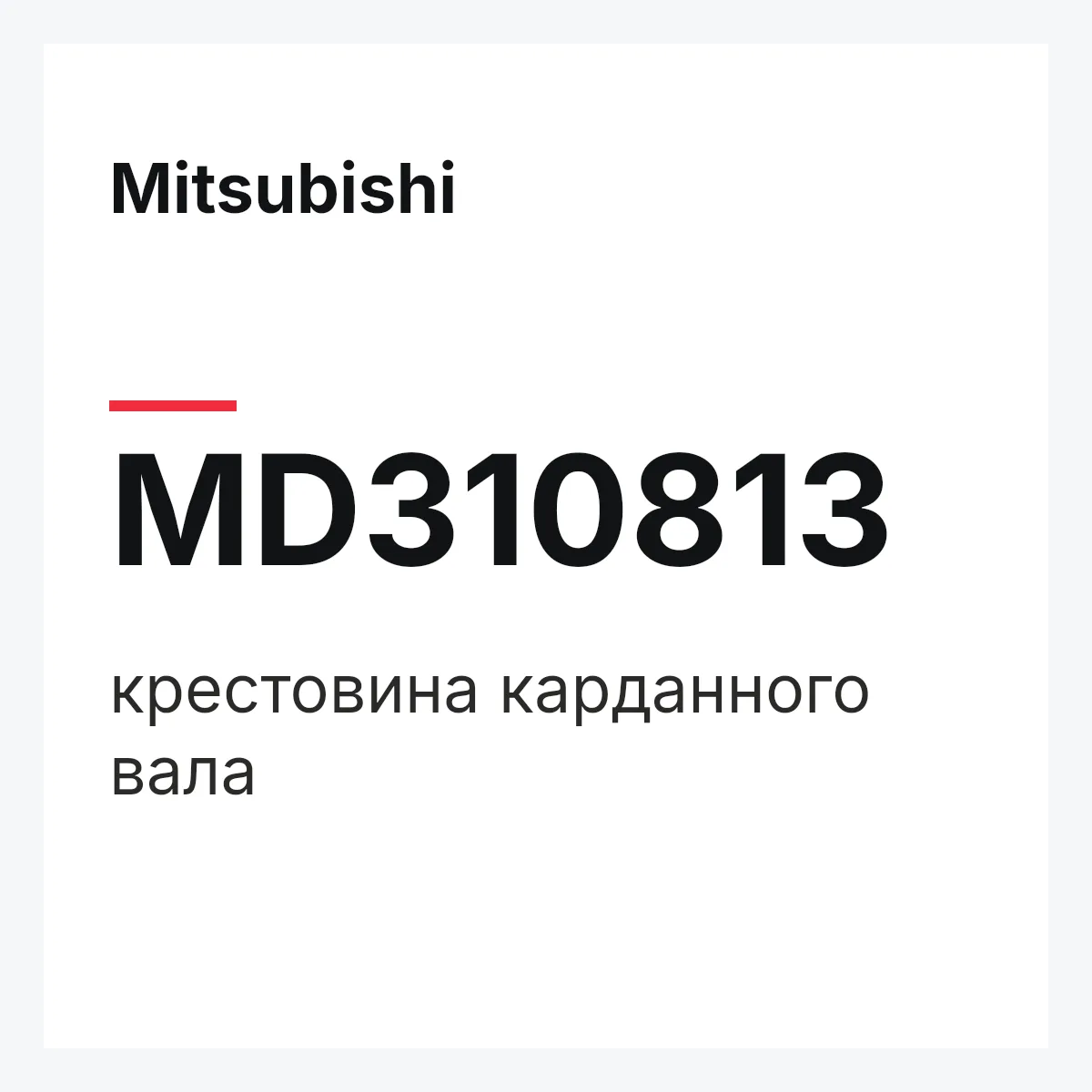 Mitsubishi MD310813 — крестовина карданного вала