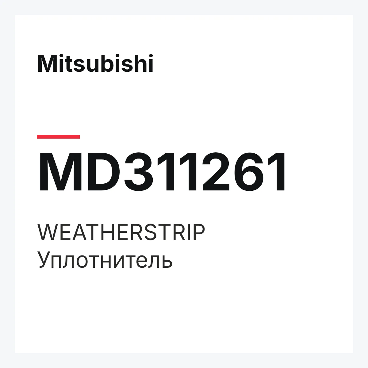 Mitsubishi MD311261 — WEATHERSTRIP