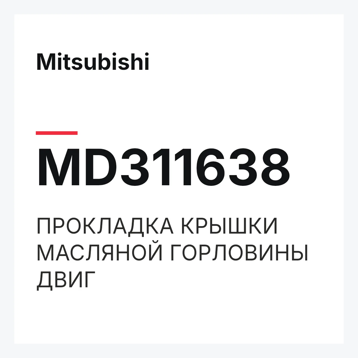 Mitsubishi MD311638 — ПРОКЛАДКА КРЫШКИ МАСЛЯНОЙ ГОРЛОВИНЫ ДВИГ