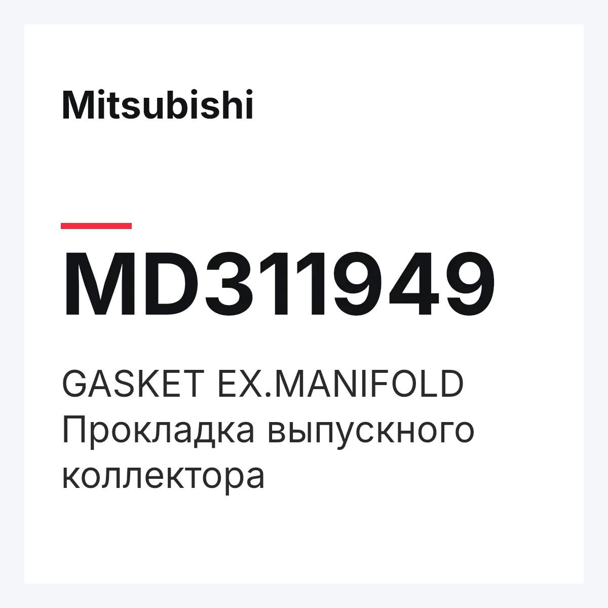 Mitsubishi MD311949 — GASKET EX.MANIFOLD