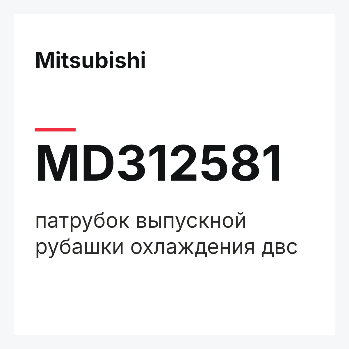 Mitsubishi MD312581 — патрубок выпускной рубашки охлаждения двс