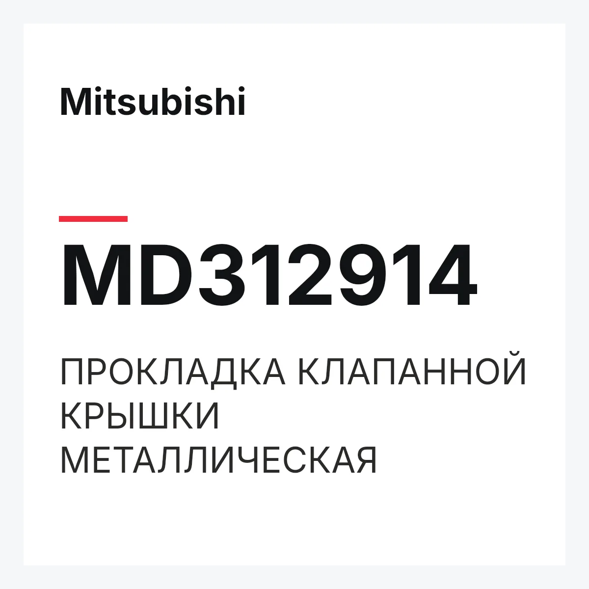 Mitsubishi MD312914 — ПРОКЛАДКА КЛАПАННОЙ КРЫШКИ МЕТАЛЛИЧЕСКАЯ