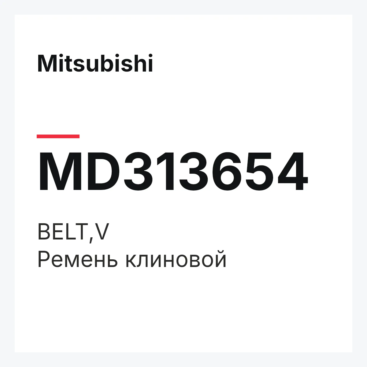 Mitsubishi MD313654 — BELT,V
